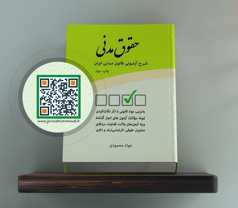 حقوق مدنی شرح آزمونی قانون مدنی| جواد محمودی